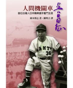 人間機關車：吳昌征 首位台灣人日本職棒選手奮鬥生涯