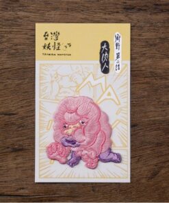 台灣妖怪-大肉人 燙貼繡片
