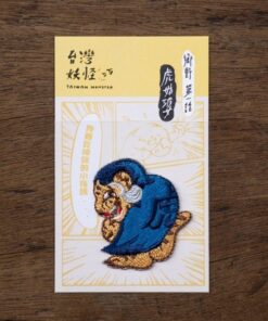 台灣妖怪-虎姑婆 燙貼繡片
