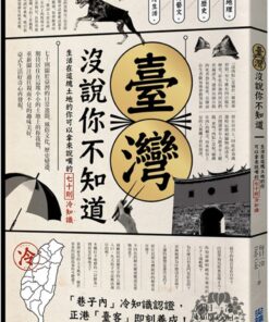 臺灣 沒說你不知道：生活在這塊土地的你可以拿來說嘴的七十則冷知識