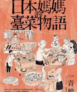 日本媽媽的臺菜物語
