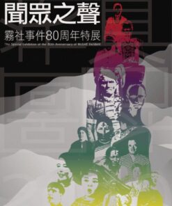聞眾之聲：霧社事件80周年特展展覽專刊
