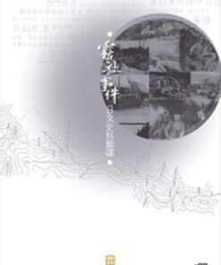 霧社事件日文史料翻譯（上、下冊套書不分售）