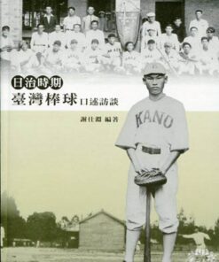 日治時期臺灣棒球口述歷史