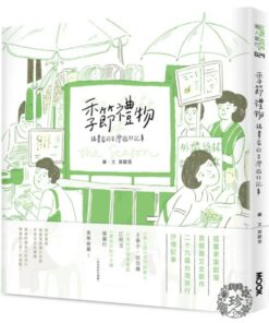 季節禮物：插畫家的台灣旅行記事