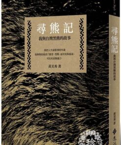 尋熊記：我與台灣黑熊的故事