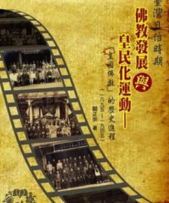 臺灣日治時期佛教發展與皇民化運動：「皇國佛教」的歷史進程(1895-1945)