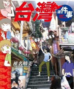 關於日本漫畫家到台灣這件事