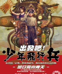 出發吧！少年飛行兵