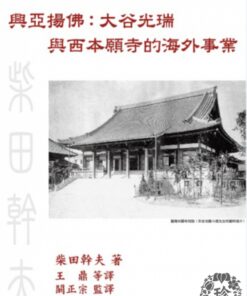 興亞揚佛：大谷光瑞與西本願寺的海外事業