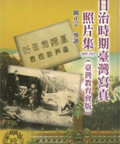 日治時期臺灣寫真照片集1895-1915(臺灣教育會版)