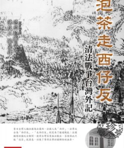 泡茶走西仔反：清法戰爭台灣外記
