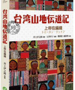 台灣山地傳道記：上帝在編織