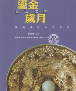鎏金歲月  金工之美：臺南傳統金工藝術