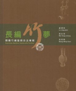 長編竹夢：關廟竹編藝師技法專輯
