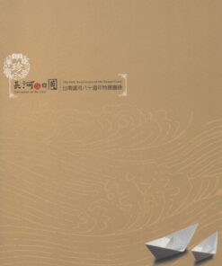 長河落日圓  台南運河八十週年特展圖錄