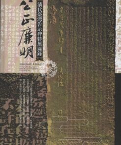 公正廉明  清代臺灣告示碑特展圖錄