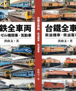 台鐵全車輛：柴油機車‧柴油客車 洪致文著