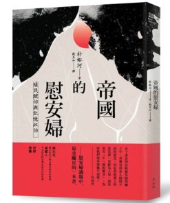 帝國的慰安婦：殖民統治與記憶政治