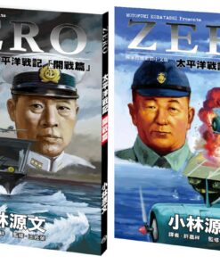 ZERO 太平洋戰記: 開戰篇 + 中途島篇  同綑特價
