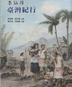 李仙得臺灣紀行 [附李仙得臺灣紀行相關地圖]