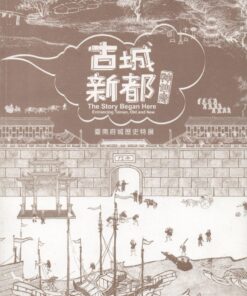 古城．新都．神仙府：臺南府城歷史特展