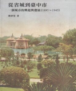 從省城到臺中市：一個城市的興起與發展(1895～1945)