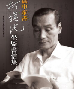 獄中家書：柯旗化坐監書信集 (附光碟)