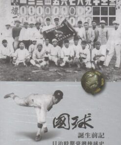 國球誕生前記 日治時期臺灣棒球史