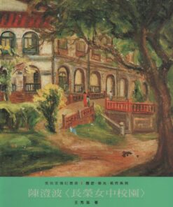 陳澄波長榮女中校園畫冊