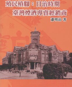 殖民樁腳：日治時期臺灣煙酒專賣經銷商