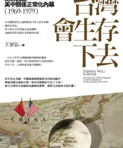 台灣會生存下去