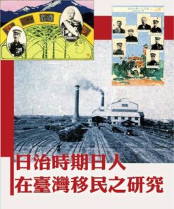 日治時期日人在臺灣移民之研究