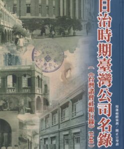 日治時期臺灣公司名錄：臺灣諸會社銀行錄1940