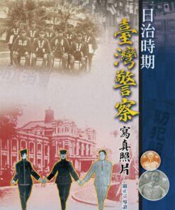 日治時期臺灣警察寫真照片