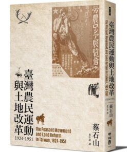 台灣農民運動與土地改革1924-1951