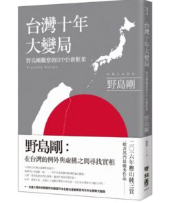 台灣十年大變局：野島剛觀察的日中台新框架