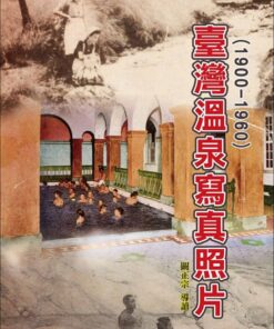 臺灣溫泉寫真照片(1900-1960)
