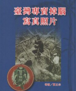 臺灣專賣樟腦寫真照片