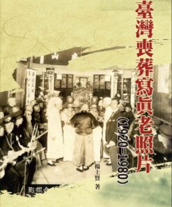 臺灣喪葬寫真老照片(1920-1980)