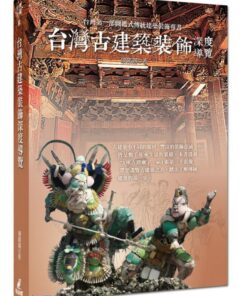 台灣古建築裝飾深度導覽