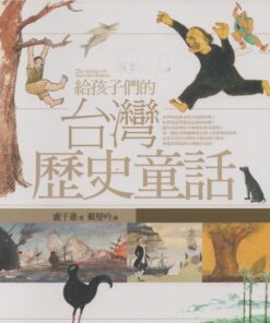 給孩子們的台灣歷史童話