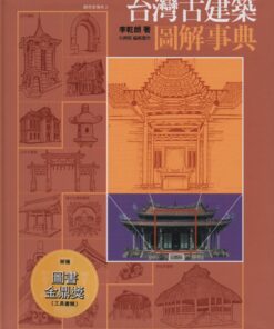 台灣古建築圖解事典