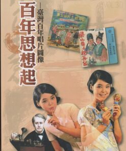 百年思想起：臺灣百年唱片圖像