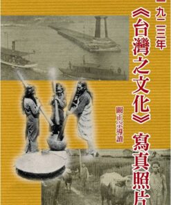 1923年臺灣之文化寫真照片
