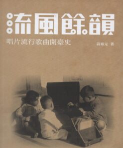 流風餘韻：唱片流行歌曲開臺史