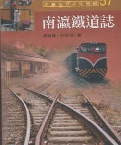 南瀛鐵道誌