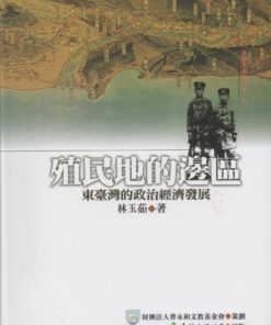 殖民地的邊區：東臺灣的政治與經濟發展