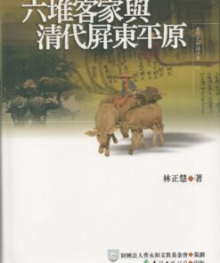 六堆客家與清代屏東平原