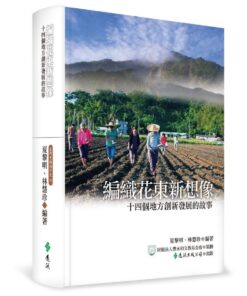 編織花東新想像：十四個地方創新發展的故事